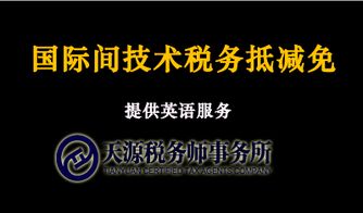 國際間技術(shù)稅務(wù)抵減免咨詢與會(huì)計(jì)手續(xù)服務(wù)的專業(yè)指南